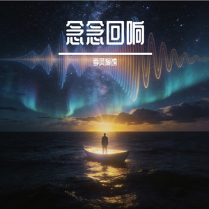 念念不忘，必有回响