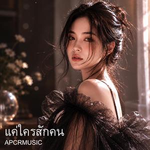 แค่ใครสักคน