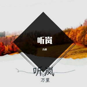 万里 - 听岚