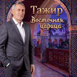 Восточная царица (Original)