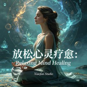 放松心灵疗愈：Relaxing Mind Healing