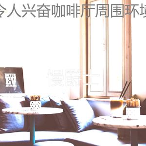 微妙的咖啡厅心情