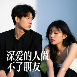 深爱的人做不了朋友