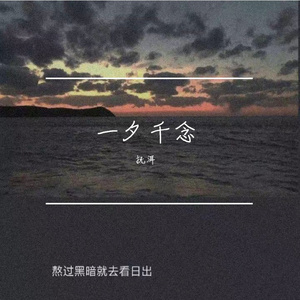 一夕千念
