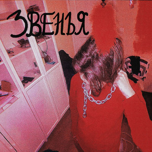 звенья