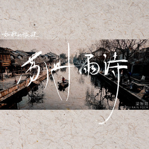 苏州雨诗