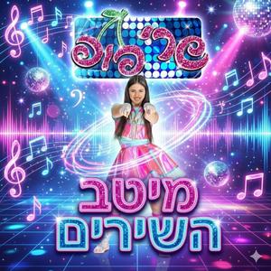 מחרוזת פורים - שרי פופ