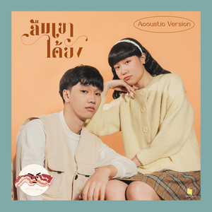 ลืมเขาได้ยัง (Acoustic)