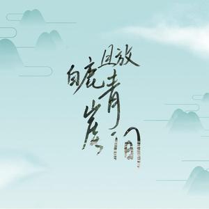 且放白鹿青崖间