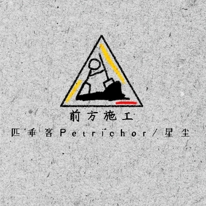 前方施工（Construction Ahead）