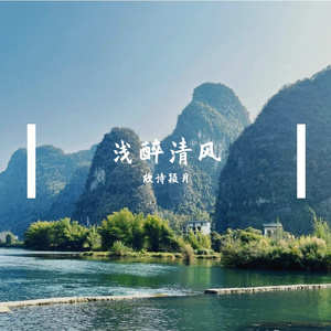 浅醉清风