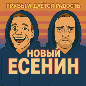 Грубым дается радость