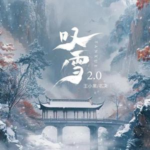 叹雪2.0（奏一曲东风破）