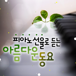 작별 (Auld Lang Syne)