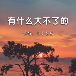 有什么大不了的