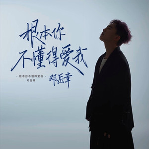 你根本不懂得爱我 (1.2x加速版)