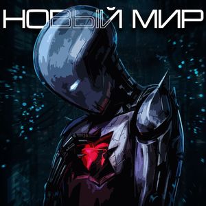 Новый мир