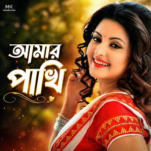 আমার পাখি Amar Pakhi