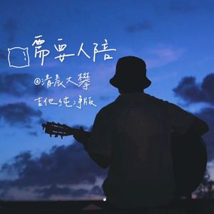 需要人陪（吉他纯净版）