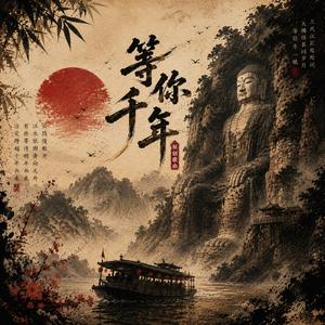 等你千年