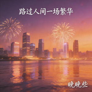 路过人间一场繁华