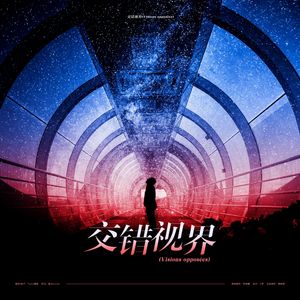 【整活填词版】交错视界