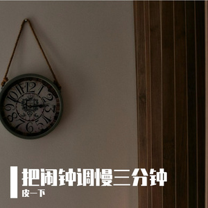 把闹钟调慢三分钟