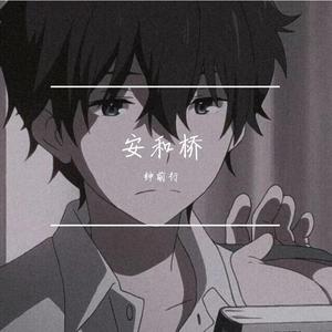 安和桥（翻自 宋冬野）