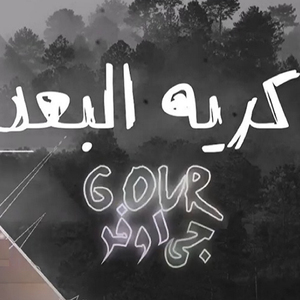 Kareh El Bo3d