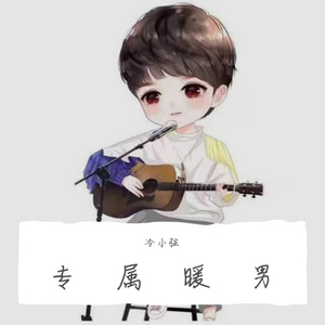 专属暖男