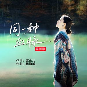 同一种血脉