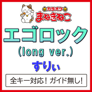 エゴロック(long ver.) +3KEY（カラオケ）[Originally Performed By すりぃ]