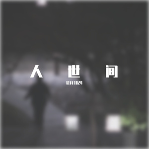 人世间（prob.by Morrow）