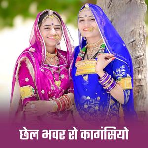 छेल भवर रो कागंसियो