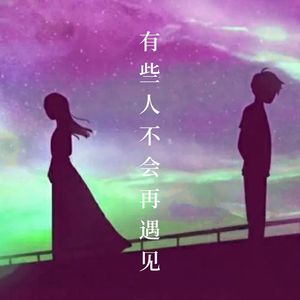 有些人不会再遇见