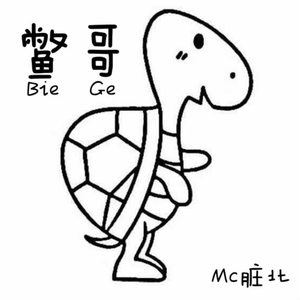 Bizniz-鳖哥（Mc脏北 remix）