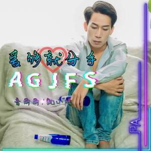 爱够就分手 (DJ版)