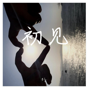 不分手的恋爱（Cover 汪苏泷）