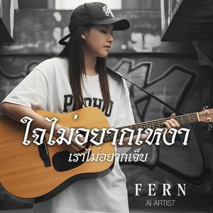 ใจไม่อยากเหงา เราไม่อยากเจ็บ