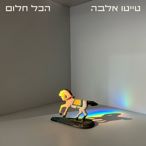 הכל חלום