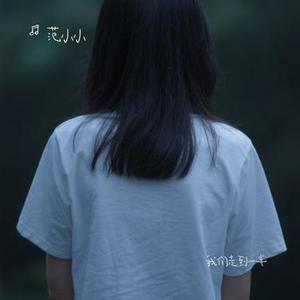 我们走到一半