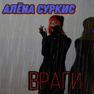 Враги