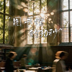 图书馆的30秒