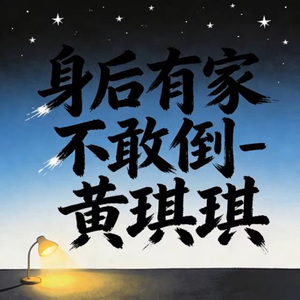 身后有家不敢倒 (烟嗓版)