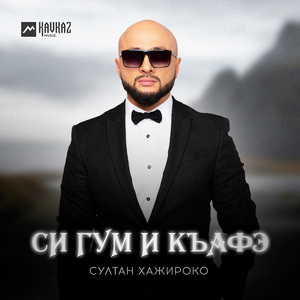 Си гум и къафэ