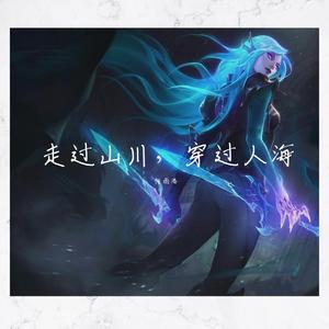 走过山川，穿过人海