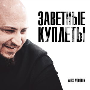 Заветные Куплеты