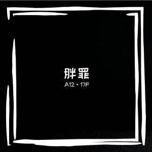 胖罪(Prod.No Birthday)