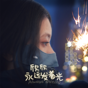 欣欣永远发着光 (伴奏)