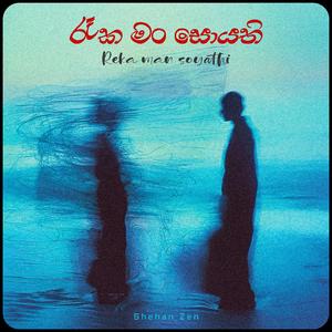 රැක මං සොයති (Reka Man Soyathi)